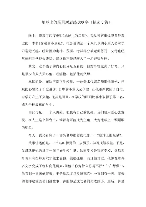 地球上的星星观后感300字(精选5篇)精选