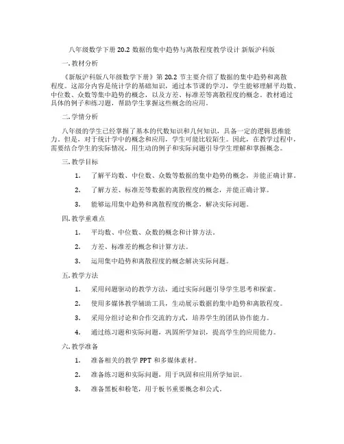 八年级数学下册20.2数据的集中趋势与离散程度教学设计 新版沪科版
