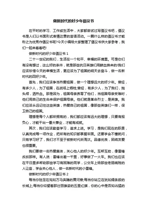 做新时代的好少年倡议书
