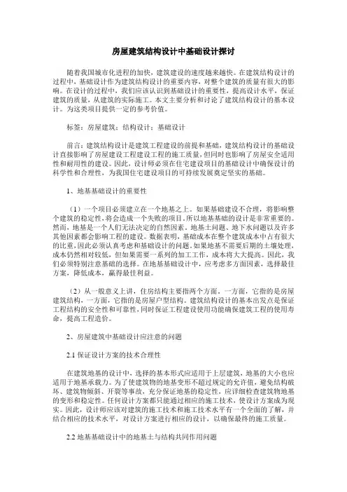 房屋建筑结构设计中基础设计探讨 (2)