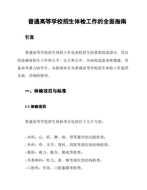 普通高等学校招生体检工作的全面指南