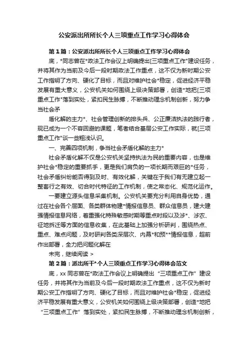 公安派出所所长个人三项重点工作学习心得体会