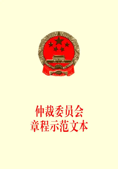 仲裁委员会章程示范文本