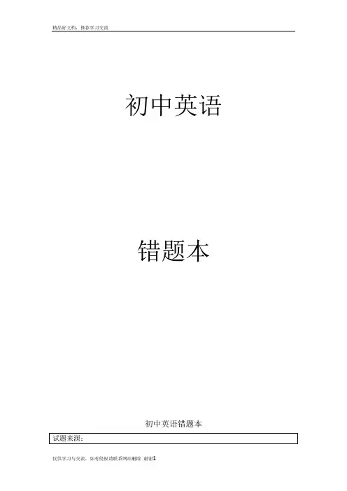 最新初中英语错题本