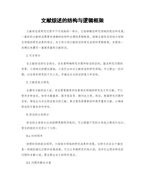 文献综述的结构与逻辑框架