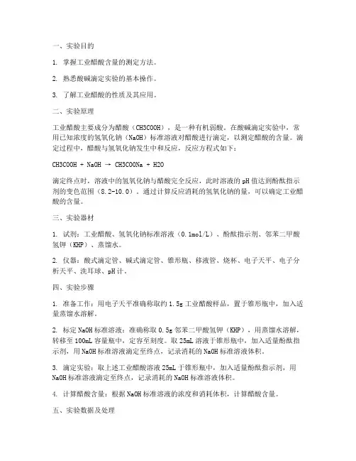 工业醋酸测定实验报告