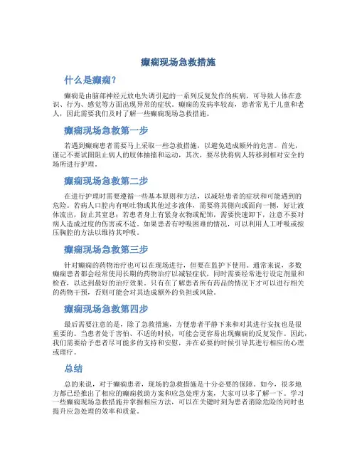 癫痫现场急救措施