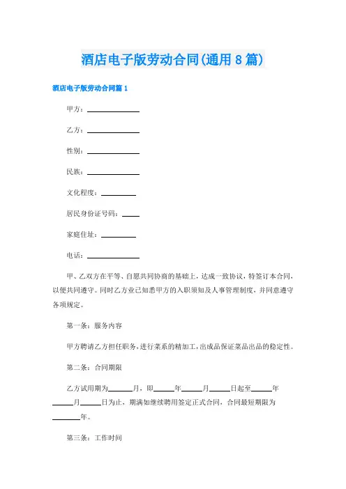 酒店电子版劳动合同(通用8篇)