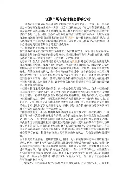 证券市场与会计信息影响分析