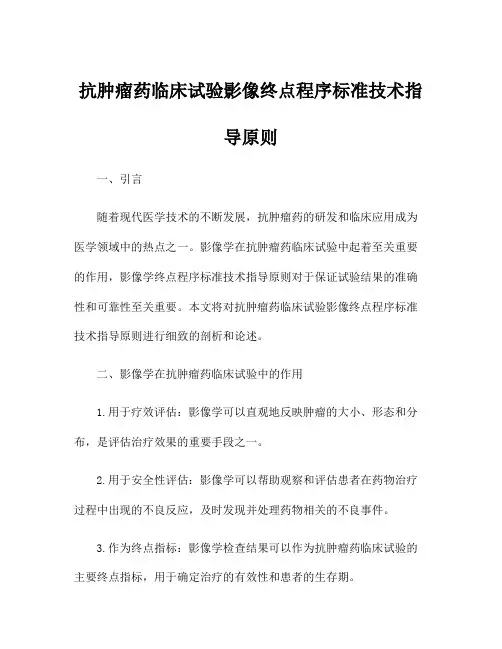 抗肿瘤药临床试验影像终点程序标准技术指导原则