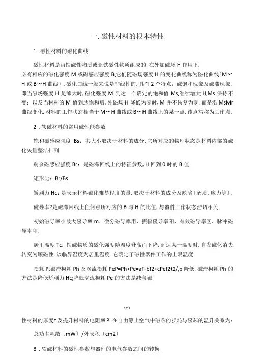 磁性材料的基本特性及分类参数