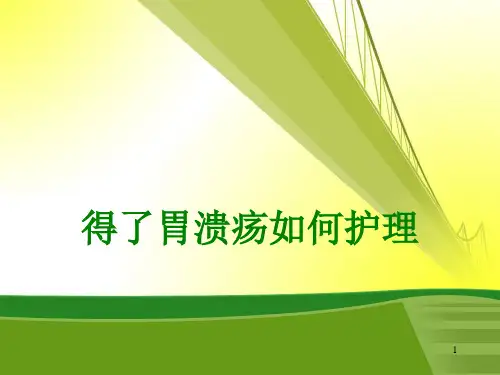 得了胃溃疡如何护理PPT课件