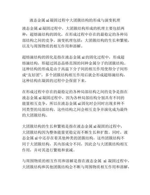液态金属al凝固过程中大团簇结构的形成与演变机理
