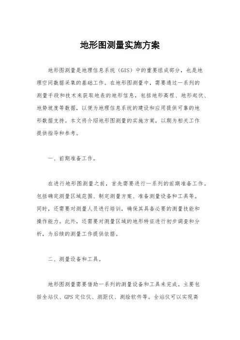地形图测量实施方案