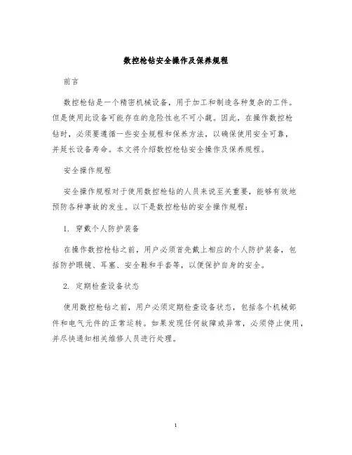 数控枪钻安全操作及保养规程