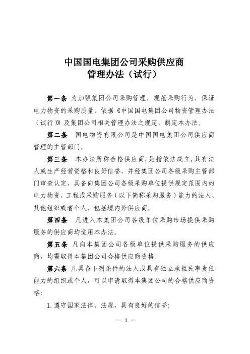 中国国电集团公司采购供应商管理办法(试行)