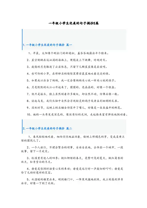 一年级小学生优美的句子摘抄5篇