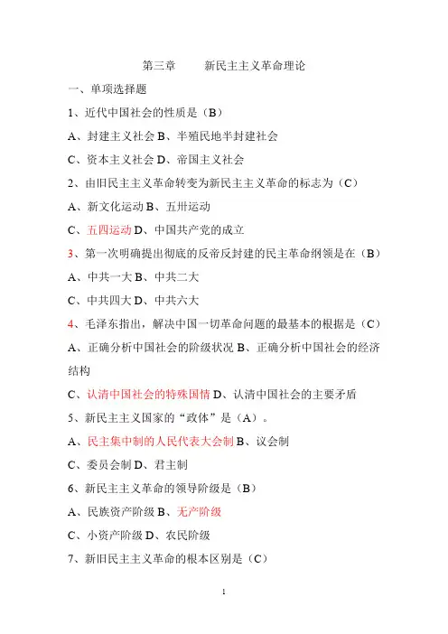 毛概练习题 第三章复习题