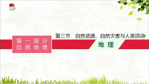 《自然灾害》人教版高中地理教用课件PPT1