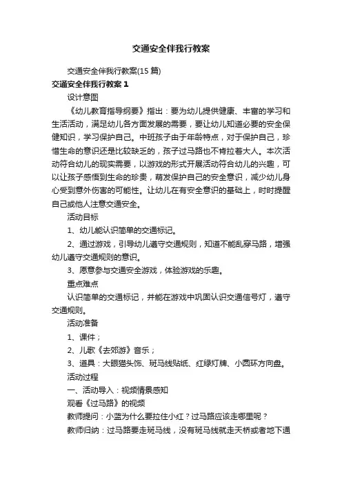 交通安全伴我行教案（15篇）