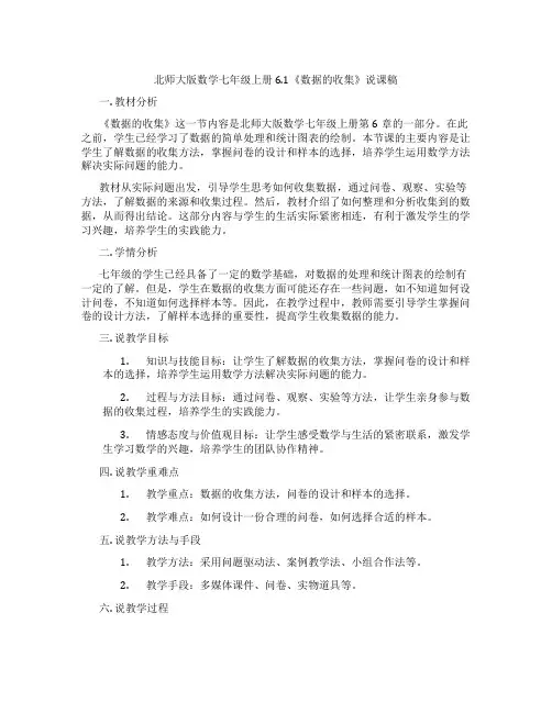 北师大版数学七年级上册6.1《数据的收集》说课稿
