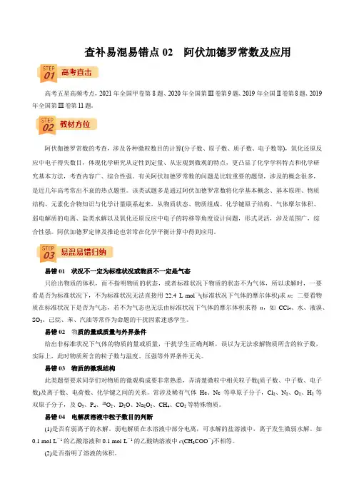 查补易混易错点02  阿伏加德罗常数及应用