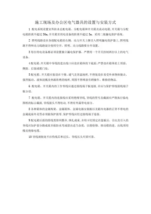 施工现场及办公区电气器具的设置与安装方式
