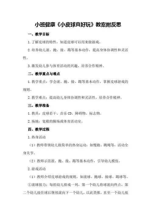 小班健康《小皮球真好玩》教案附反思