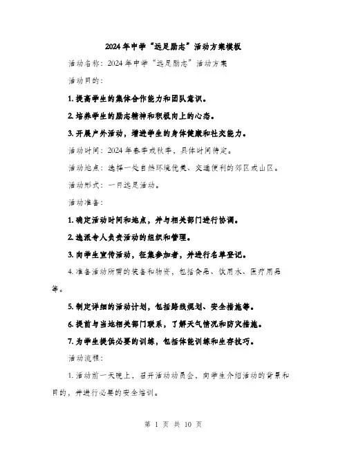 2024年中学“远足励志”活动方案模板(三篇)