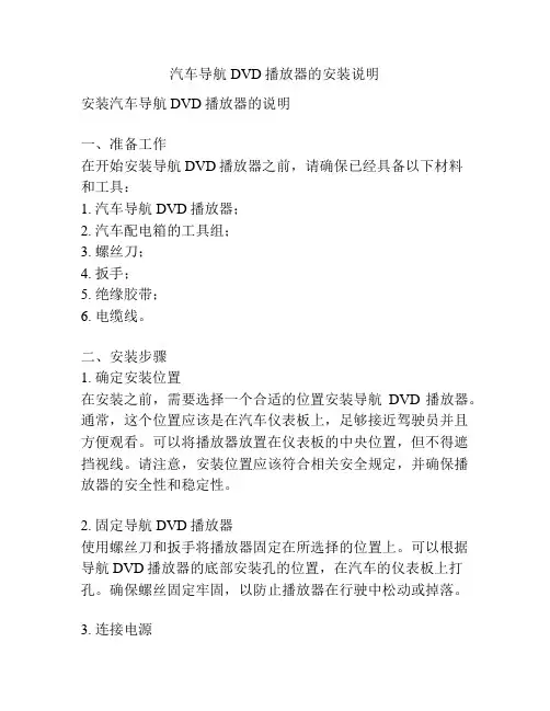 汽车导航DVD播放器的安装说明