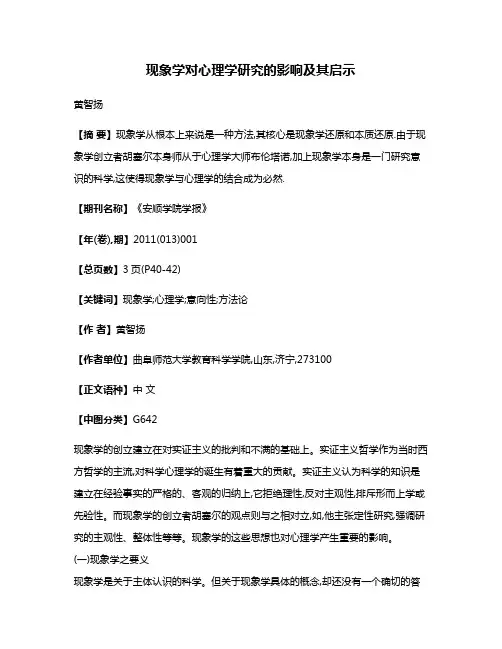 现象学对心理学研究的影响及其启示