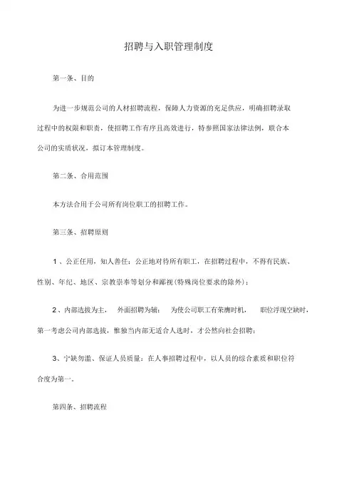 员工招聘与录用管理制度