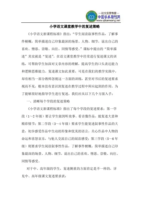 小学语文课堂教学中的复述策略
