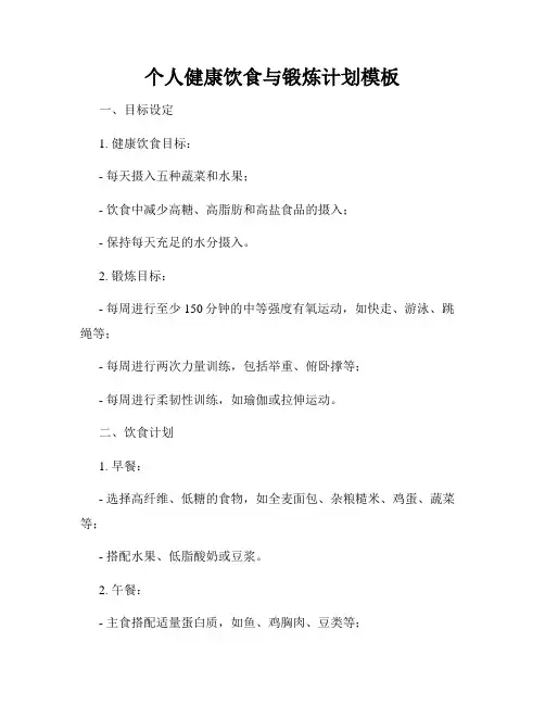 个人健康饮食与锻炼计划模板