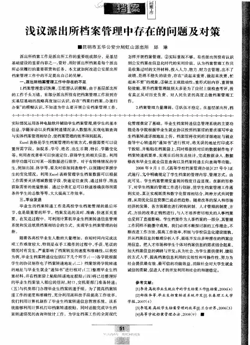 浅议派出所档案管理中存在的问题及对策