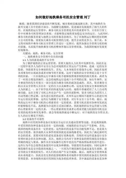 如何做好地铁乘务司机安全管理 刘丁