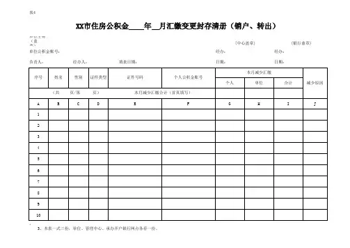 住房公积金汇缴变更封存清册(销户、转出)