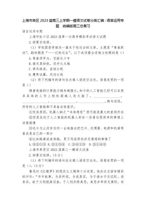 上海市各区2023届高三上学期一模语文试卷分类汇编：语言运用专题  统编版高三总复习