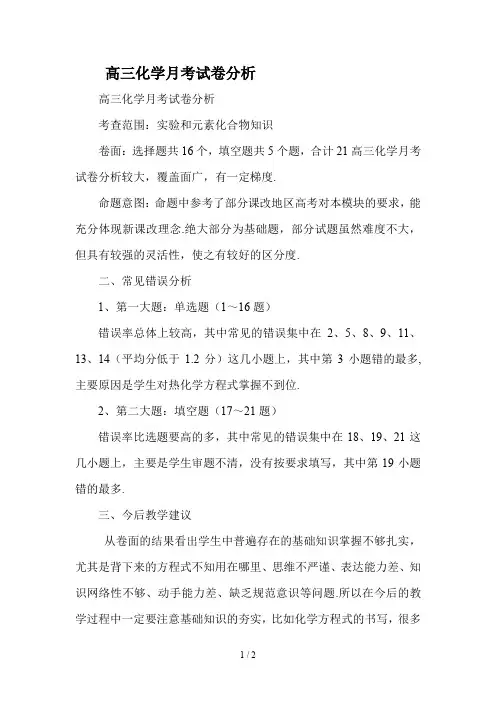 最新高三化学月考试卷分析
