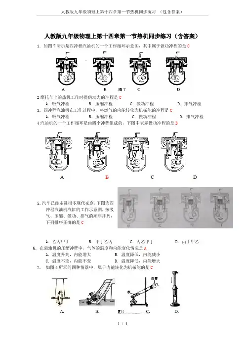 人教版九年级物理上第十四章第一节热机同步练习 (包含答案)