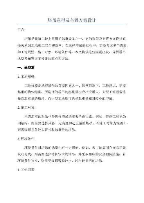 塔吊选型及布置方案设计