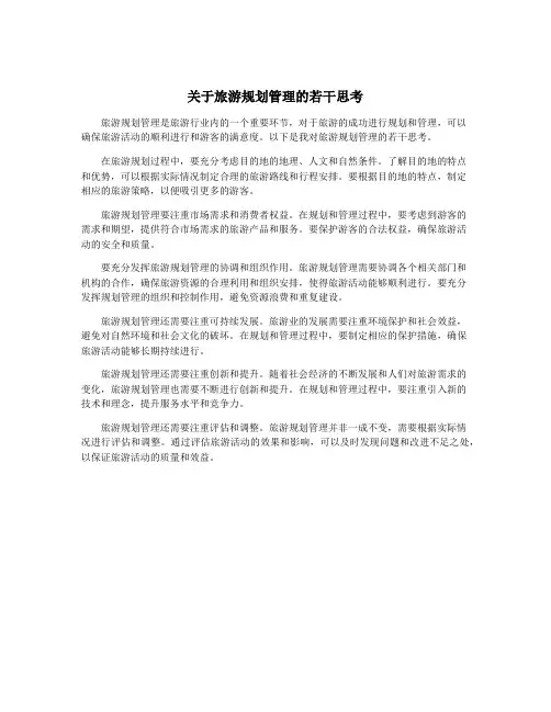 关于旅游规划管理的若干思考