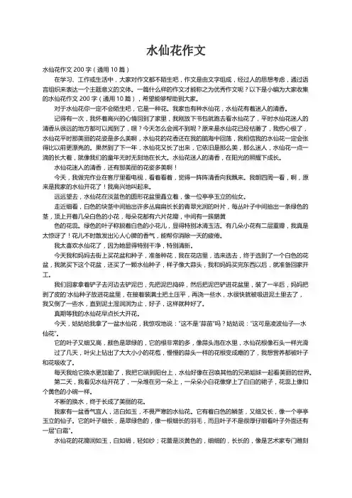 水仙花作文200字（通用10篇）