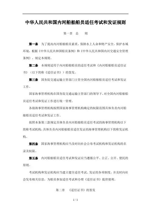 中华人民共和国内河船舶船员适任考试和发证规则