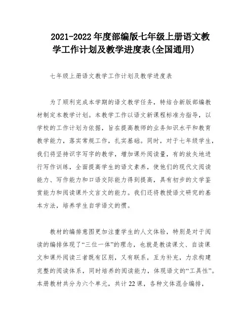 2021-2022年度部编版七年级上册语文教学工作计划及教学进度表(全国通用)