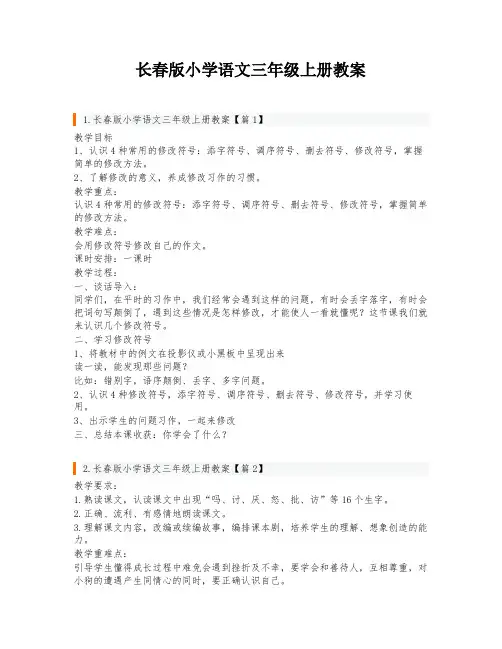 长春版小学语文三年级上册教案