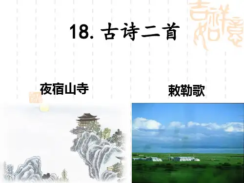 人教部编版二年级语文上册 古诗二首：夜宿山寺 名师教学PPT课件