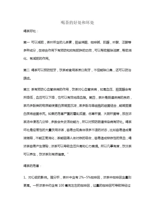 喝茶的好处和坏处