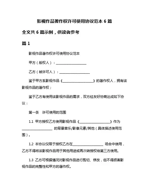 影视作品著作权许可使用协议范本6篇