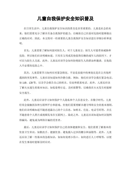 儿童自我保护安全知识普及